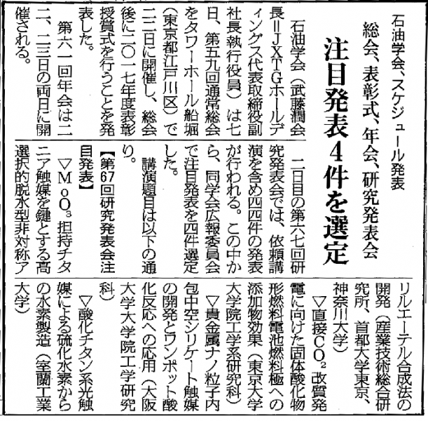 お知らせ 産業技術総合研究所 今 喜裕 研究チーム長 神奈川大学 上田渉教授 との共同研究が 石油学会の注目発表に選出されました 追記 18年5月10日の油業報知新聞で石油学会の紹介と共に取り上げられました 東京都立大学 水素エネルギー社会構築推進研究